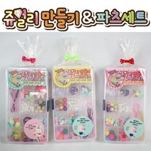 날쌘거북이 데코덴연구소 주얼리 비즈 가방 귀걸이 스티커 만들기 DIY 장난감 답례품 어린이 유치원, 3000 쥬얼리만들기 파츠세트[OPP봉투+리본끈+메시지스티커]