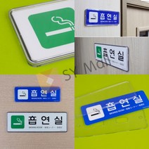 흡연실 시스템사인 소-파랑 사인물 미니간판 안내표지판 팻말 안내표지판 문패, 대-화이트