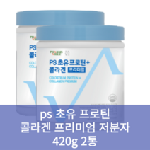 PS 초유프로틴+콜라겐 프리미엄 저분자 420g x2통