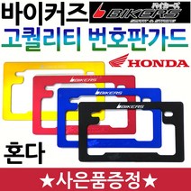 바이커즈 오토바이/바이크/스쿠터 혼다 번호판가드 BIKERS/바이커스 혼다번호판가드 튜닝용품 번호판다이 오토바이튜닝번호판 바이크튜닝번호판 스쿠터튜닝번호판 번호판지지대 혼다부품 부속, 레드, 2-바이커즈 프리미엄번가드+구찌