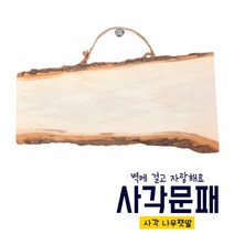 사각나무문패, L_길이30cm