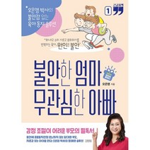 불안한 엄마 무관심한 아빠 1 (큰글자책) : 오은영 박사의 불안감 없는 육아 동지 솔루션, 김영사