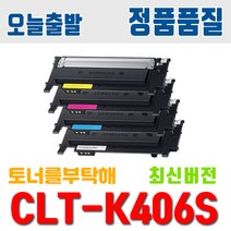 삼성 CLT-K406S CLP-360 SL-C463W SL-C463FW SL-C460W C412W C467W 토너 호환 재생토너, 2.토너 완제품/파랑(C406S), 1개