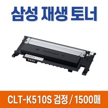 삼성 재생 토너 CLT-K510S CLT-C510S CLT-M510S SL-C510 SL-C510W SL-C513 SL-C513W SL-C563W SL-C563FW 호환 프린터, 선택1. CLT-K510S / 검정 재생토너