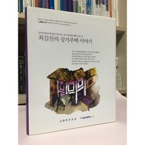 최길찬의 상가주택 이야기 / 전우문화사 / 최상