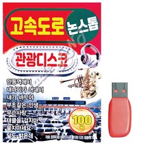 [PJF] USB노래 고속도로 관광디스코 논스톱, 쿠팡 파주친구 본상품선택