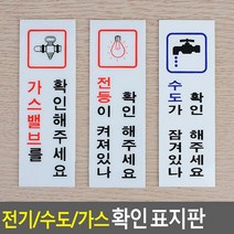 전기/수도/가스 확인 표지판 안내판 표지판 인테리어소품 디자인문패 아크릴안내판 명찰 안전확인표지판, 제품선택, 가스확인