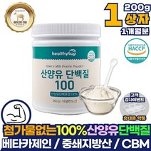 네덜란드산 100% 첨가물없는 산양유 단백질 보충제 1통 베타카제인 B카제인 중쇄지방산 글로불린 분말 가루 파우더 MBP 프로틴 부모님 노인 근육 증가 칼슘 비타민A CBM 식약처인증