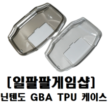 [일팔팔]닌텐도 GBA 게임보이 어드밴스 TPU 케이스 젤리케이스 국내배송, [화이트]