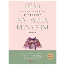 빈티지 인형옷 만들기 : 미니 파올라 레이나를 위한, 김화희(말괄량이) (지은이), 황금부엉이