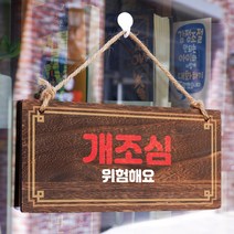 뭉키데코 나무 안내판 [양면제작+문구수정] 표지판 나무팻말_W4_198_개조심, 나무팻말 오픈클로즈_W4_198_개조심