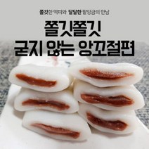 푸른떡집 굳지않는 앙꼬절편 ( 개별포장30개 ) 1개 50g내외 영양간식 답례떡
