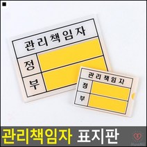 재물조사책임관리자표시판 스티커형표지판 관리책임자안내표지판 오픈클로즈안내판 회사용관리책임자표지판 문패, 안전관리책임자