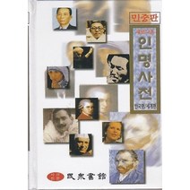 엘리트북 새로나온 인명사전 - 한국편 세계편 (양장본)