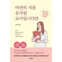 여전히 서툰 유치원 교사입니다만, 굿위즈덤, 김나희