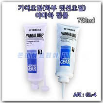 [GL4 야마하 정품] 선외기 기어오일 SAE90 BS802 (750ml)/ 야마루브 야마하 기어 오일 하부오일 밋션 오일 보트 선외기 보트엔진 보트 모터 하부오