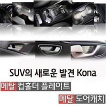 IRD276577메탈 자동차 컵홀더 도어캐치 몰딩 플레이트 코나 자동차컵홀더거치대 차량용컵홀더거치대 자동차도어캐치, 메탈 컵홀더(무선충전 유 옵션)