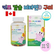 캐나다 키즈 칼슘 앤 비타민D 씹어먹는 성장기 유아 아이 어린이 중학생 청소년 츄어블 맛있는 구미 꾸미 젤리 영양제 식약처인증, 90구미 X 1개 1개월분