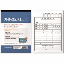 지출결의서(모조지)서식 양식 전표 장부 거래명세표, 본상품