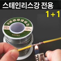Puon 1+1 저온납 용접 납땜용 스테인리스강 납땜용 실납 납땜 와이어 고순도 가정용 50g, 스테인리스강 납땜용 실납(50g 1.0mm) *3