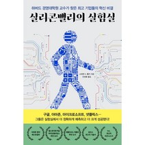 실리콘밸리의 실험실:하버드 경영대학원 교수가 찾은 기업들의 혁신 비결, 스테판 H. 톰키 저/안진환 역, 한국경제신문