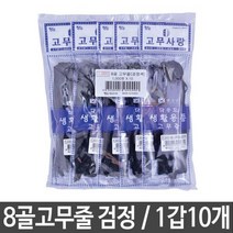 장스팬시 8골고무줄 고무밴드 검정색 생활용품 1갑10개