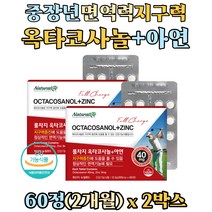 50대 60대 남성 여성 이뮤니티 미네랄 아연 플러스 옥타코사놀 지구력 증진 영양제 면역력 징크 ZINC 마라톤 등산 러닝 운동전 섭취 수험생 공시생 선물 청소년 중년 70대