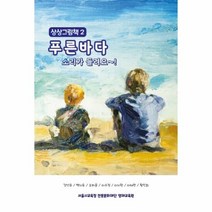 푸른바다소리가들려요 2 상 - 강선우 외공저, 단품, 단품