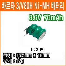 바르타 3/V80H 3.6V 70mAh 1:2타입 Ni-MH 배터리 산업용 메모리 백업용전지 버튼셀 충전용 코인형 2차전지