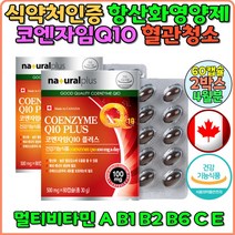 캐나다 직수입 비타민 코엔자임 큐텐 Q10 항산화 코큐텐 식약처인증 높은혈압감소도움 항산화 에너지 생성 영양제 효능 비타민 A B C E50대 60대 노인 어르신 활력 관리 케어 추천 홈쇼핑