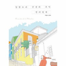 [피그말리온]알함브라 궁전의 추억 컬러링북, 피그말리온, 이길수
