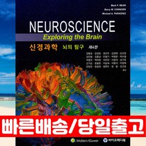 신경과학 4판 뇌의탐구 책