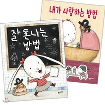 잘 혼나는 방법 + 내가 사랑하는 방법 세트, 풀과바람