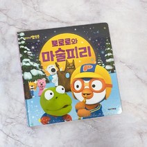 건강-드림_뽀로로와 마술피리 (2020개정판) 학습책 어린이 뽀로로 토이북 캐릭터완구 그림 공부 용그림_rjsrkdemf, G-D-선택사항없습니다