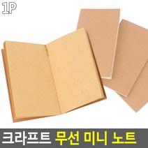 크라프트 무선 미니 노트 무지 연습장 다이어리 종합장, 브라운