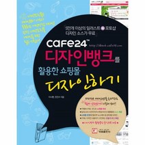 웅진북센 디자인뱅크를 활용한 쇼핑몰 디자인하기 CAFE 24, One color | One Size@1