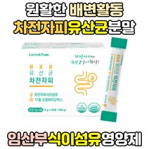 배변활동 차전자피 효능 식이섬유 가루 분말 파우더 POWDER 프리바이오틱스 LGG 엘지지 프로바이오틱스 장건강 섬유질 섬유소 쾌변 유산균 영양제 임신 임산부 영양제 임신부 산모