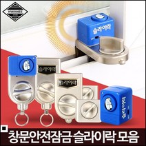 1인가구 방범용 창문 방충망 잠금장치 슬라이락G105-1 문열림경보 안전경보 도난경보 안전용경보기 방범사이렌