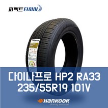 다이나프로HP2(RA33) 235/55R19 (타이어오빠 2355519)쏘렌토R, 1개