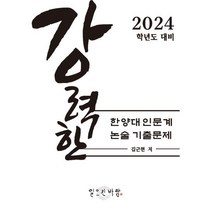 강력한 한양대 인문계 논술 기출 문제 : 2024학년도 대비, 일으킨바람