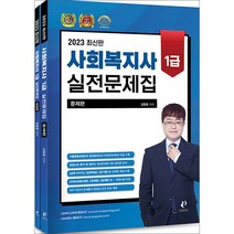 2023 사회복지사 1급 실전문제집 / 나눔book