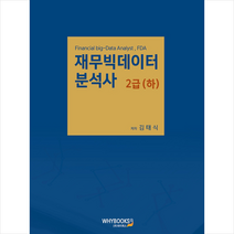 와이북스 재무빅데이터분석사 2급 (하) + 미니수첩 증정