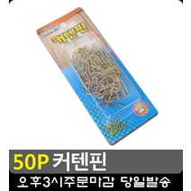햇빛 차단 커튼레일 연결용 커텐핀 5개 커텐부자재 커튼걸이 자취준비물 자취필수품