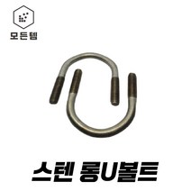 스텐롱U볼트 SUS롱유볼트 U볼트 스텐유볼트 U와샤 SUS 파이프고정, 스텐 롱U볼트 3/8*50A 후렌지너트2개