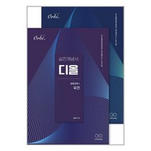 실전개념서 디올 생명과학 1 유전&비유전편 - 전2권 / 오르비, 오르비북스