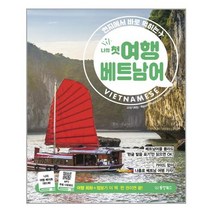 나의 첫 여행 베트남어, 동양북스(동양문고)