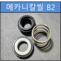 B2 메카니칼씰 15Φ 15파이 펌프패킹 리데나