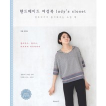 핸드메이드 여성복 ladys closet, 코하스아이디