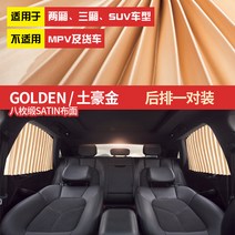 차량햇빛가리개 블라인드형햇빛가리개 자기흡입 작은차 차내 막다 광커튼 자성 면 가방 레쉬가드 통용 2623800616, 토호 골드 -뒷좌석 한쌍