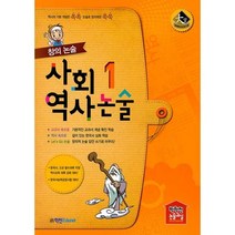 창의 논술 사회 역사 논술 1 : 역사의 기본 개념은 쏙쏙 논술로 창의력은 쑥쑥, 학천에듀넷, 9791190425742, 박학천논술연구소,강영훈 등저